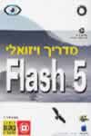 מדריך ויזואלי פלאש 5 / קתרין אולריך