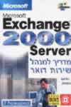 מדריך למנהל שירות דואר EXCHANGE
