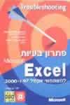 פתרון בעיות אקסל למשתמשי אקסל 97 ו2000-