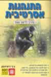 התנהגות אסרטיבית מדריך ללימוד עצמי