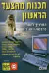 תכנות מהצעד הראשון-המדריך למתחיל בתכנות