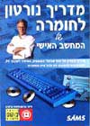 מדריך נורטון לחומרה של המחשב האישי