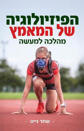 הפיזיולוגיה של המאמץ / שחר נייס