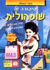 סיפורה של שופהולית / סופי קינסלה