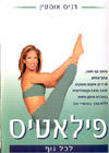 פילאטיס לכל הגוף/דניס אוסטין