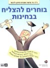 בוחרים להצליח בבחינות/עישר,מירון-ליכטר