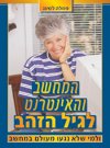 המחשב והאינטרנט לגיל הזהב ולמי שלא נגעו