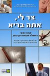 צר לי אתה בריא