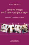תקשורת לא אלימה תקשורת מקרבת שפה לחיים