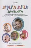 תזונת תינוקות בריאות מן הטבע