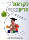 לקראת הריון