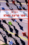 ספר הריצה השלם