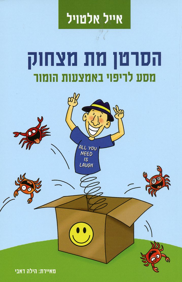 הסרטן מת מצחוק