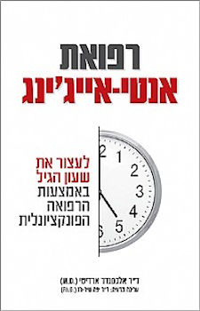 רפואת אנטי-אייג&rsquo,ינג