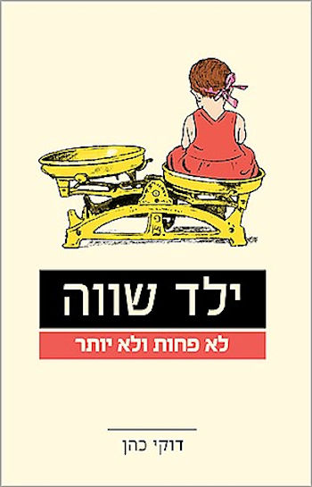 ילד שווה לא פחות ולא יותר