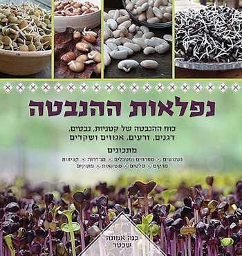 נפלאות ההנבטה