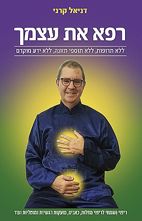 רפא את עצמך