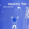 אולי בתמונות