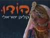 הודו-קליק ישראלי
