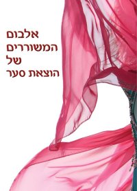 אלבום המשוררים של הוצאת סער