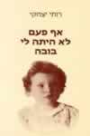 אף פעם לא היתה לי בובה / רותי יצחקי