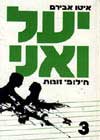 יעל ואני 3 חילופי זוגות / איטו אבירם