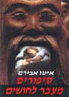 סיפורים מעבר לחושים / איטו אבירם
