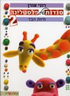 סודות של פלסטלינה 2 - חיות הבר