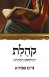 האיש והאקסודוס/יורם קניוק