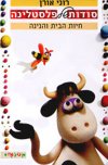 סודות של פלסטלינה-חיות הבית והגינה (אנו
