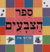 ספר הצבעים