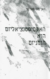 האקסיסטנציאליזם הוא הומניזם / סארטר