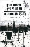 רשימות חורף על רשמי קיץ / דוסטויבסקי