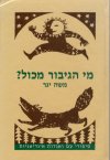 מי הגיבור מכל / משה יגר