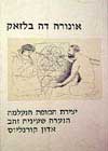 יצירת המופת הנעלמה / אונורה דה בלזאק