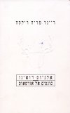 אלגיות דואינו - סונטים של אורפאוס / רילקה