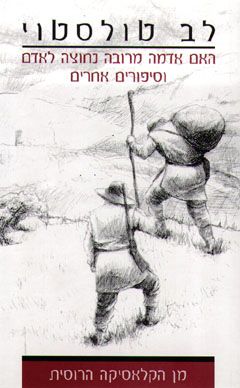 האם אדמה מרובה נחוצה לאדם / לב טולסטוי