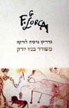 משורר בניו יורק / פדריקו גרסיה לורקה