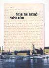לחצות את הנהר / שלום אילתי