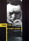 נאומים בשוודיה / אלבר קאמי