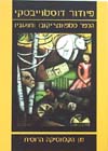 הכפר סטפאנצ’יקובו ותושביו / דוסטויבסקי