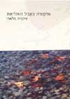 אלקטרה בשביל האזליאות / סילביה פלאת’