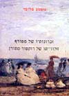 זכרונותיו של מטורף / גוסטב פלובר