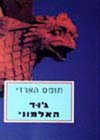 ג''וד האלמוני / תומס הארדי