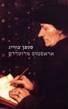 אראסמוס מרוטרדם / סטפן צוויג