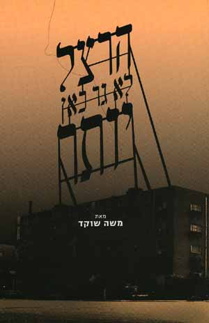 הרצל לא גר כאן יותר/משה שוקד