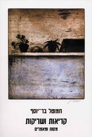 קריאות ושריקות/חמוטל בר-יוסף