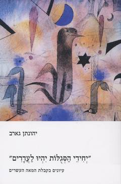 יחידי הסגולות יהיו לעדרים/יהונתן גארב