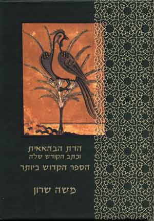 הדת הבהאאית וכתב הקודש שלה/משה שרון