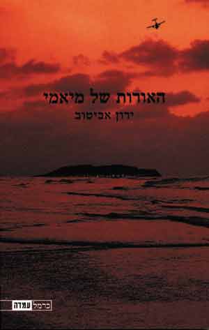 האורות של מיאמי/ירון אביטוב